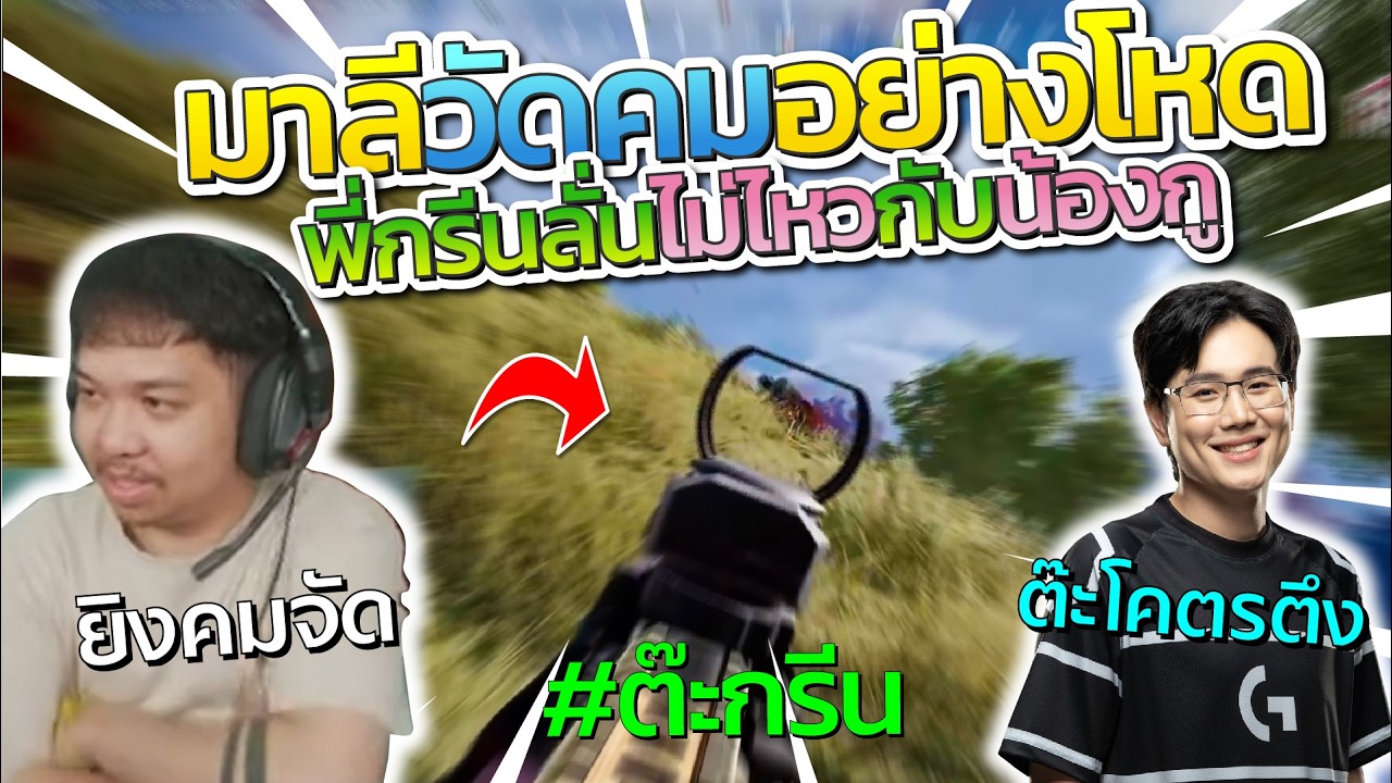 มาลี สวยมาก มาลีจังหวะวัดคมอย่างโหด ก่อนพาทีมกินไก่ | PUBG
